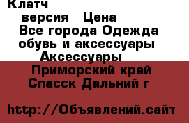 Клатч Baellerry Leather 2017 - 3 версия › Цена ­ 1 990 - Все города Одежда, обувь и аксессуары » Аксессуары   . Приморский край,Спасск-Дальний г.